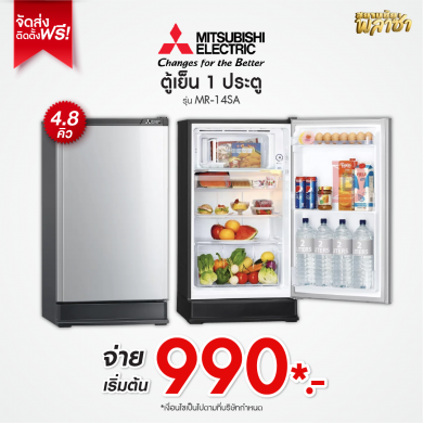 ตู้เย็น 1ประตู Mitsubishi ขนาด 4.8คิว