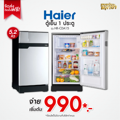 ตู้เย็น 1ประตู Haier ขนาด 5.2คิว