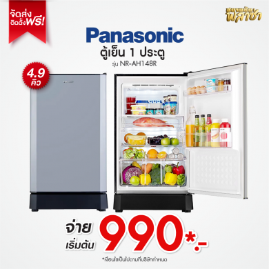 ตู้เย็น 1ประตู Panasonic ขนาด 4.9คิว