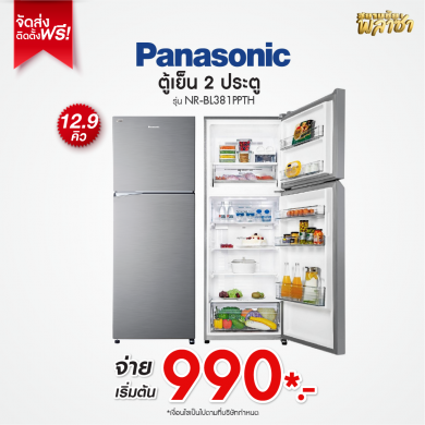 ตู้เย็น 2ประตู Panasonic ขนาด 12.9คิว