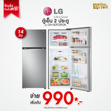 ตู้เย็น 2ประตู LG ขนาด 14คิว