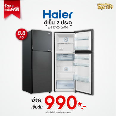 ตู้เย็น 2ประตู Haier ขนาด 8.6คิว