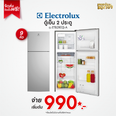 ตู้เย็น 2ประตู Electrolux ขนาด 9คิว