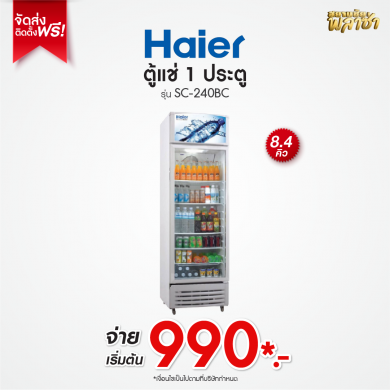 ตู้แช่ 1ประตู Haier ขนาด 8.4คิว