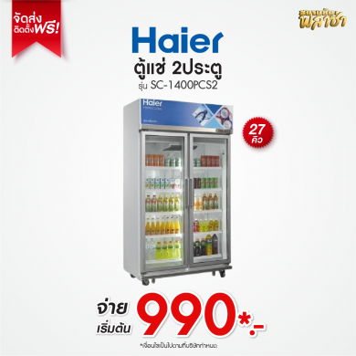 ตู้แช่ 2ประตู Haier ขนาด 27คิว