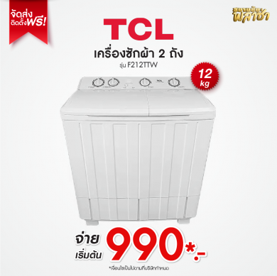 เครื่องซักผ้า 2ถัง TCL ขนาด 12KG