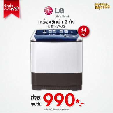 เครื่องซักผ้า 2ถัง LG ขนาด 14KG