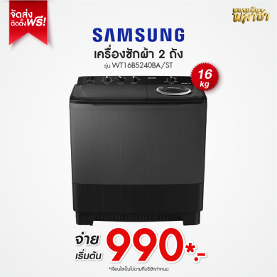 เครื่องซักผ้า 2ถัง Samsung ขนาด 16KG