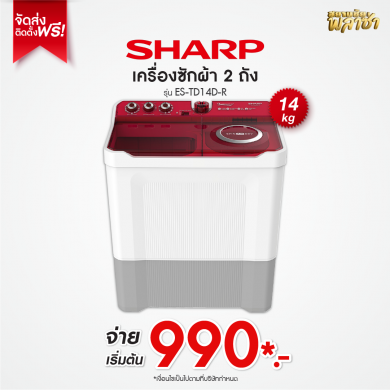เครื่องซักผ้า 2ถัง Sharp ขนาด 14KG