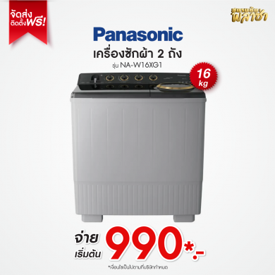 เครื่องซักผ้า 2ถัง Panasonic ขนาด 16KG