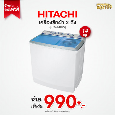 เครื่องซักผ้า 2ถัง Hitachi ขนาด 14KG