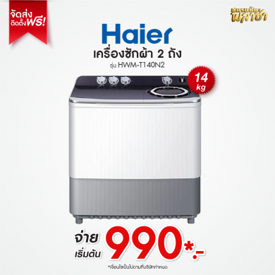เครื่องซักผ้า 2ถัง Haier ขนาด 14KG