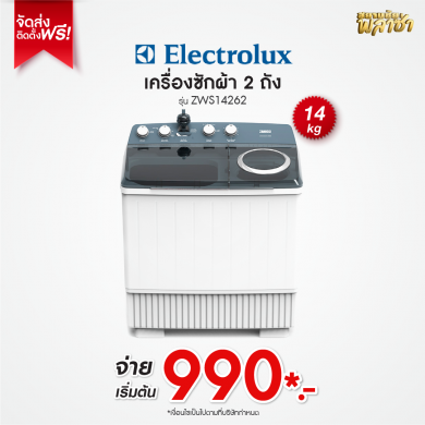 เครื่องซักผ้า 2ถัง Electrolux ขนาด 14KG