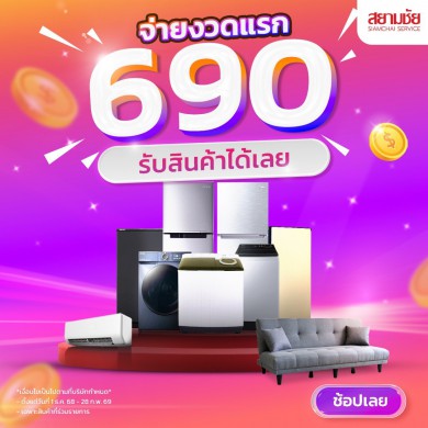 จ่ายงวดแรก 690