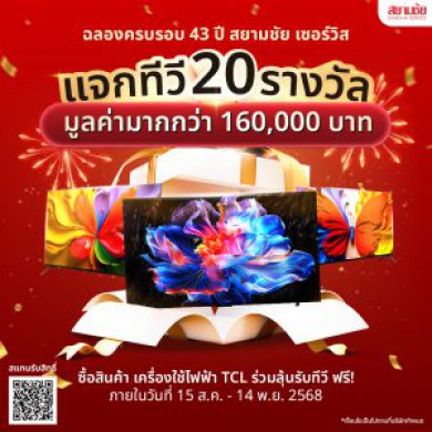ฉลองครบรอบ 43 ปี สยามชัย  เซอร์วิส