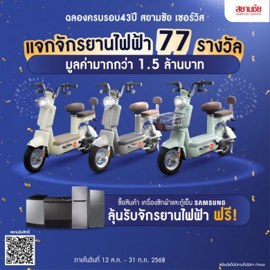 ฉลองครบรอบ 43 ปี สยามชัย เซอร์วิส