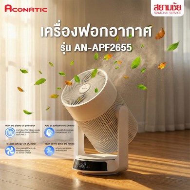 เครื่องฟอกอากาศ ACONATIC 2,990 บาท