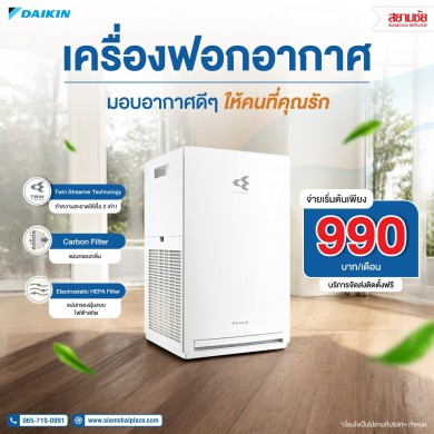 เครื่องฟอกอากาศ DAIKIN เริ่มต้น 990 บาท/เดือน