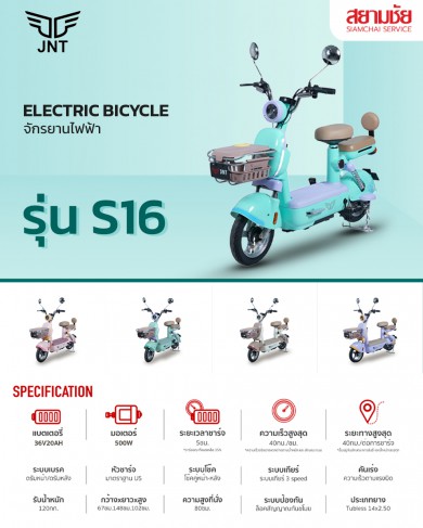 รุ่นใหม่!! จักรยานไฟฟ้าจากแบรนด์ JNT