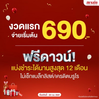 ฟรีดาวน์! งวดแรกจ่ายเริ่มต้น 690 บาท/เดือน แบ่งชำระได้นานสูงสุด 12 เดือน ไม่เช็กแบล็กลิสต์/เครดิตบูโร