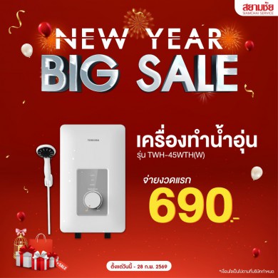 NEW YEAR BIG SALE !! เครื่องทำน้ำอุ่น จ่ายงวดแรก 690 บาท/เดือน