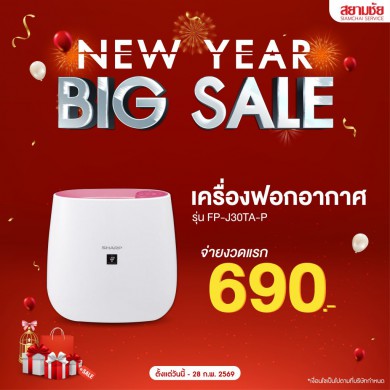 NEW YEAR BIG SALE !! เครื่องฟอกอากาศ จ่ายงวดแรก 690 บาท/เดือน