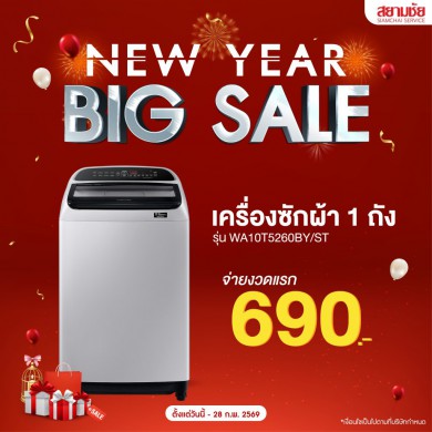 NEW YEAR BIG SALE !! เครื่องซักผ้า 1 ถัง จ่ายงวดแรก 690 บาท/เดือน