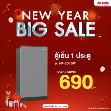 NEW YEAR BIG SALE !! ตู้เย็น 1 ประตู จ่ายงวดแรก 690 บาท/เดือน