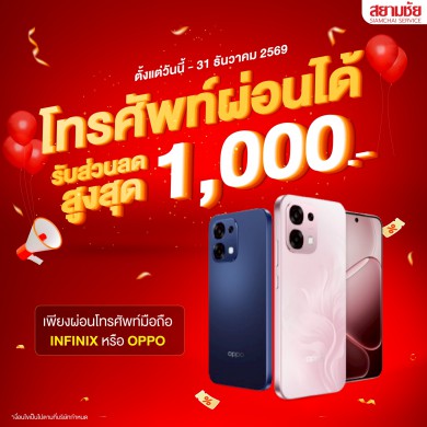 ผ่อนโทรศัพท์ที่สยามชัย รับส่วนลดสูงสุด 1,000 บาท