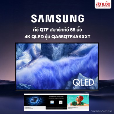 SAMSUNG Smart TV คมชัดทั้งภาพและเสียง  ขนาดเริ่มต้น 55 นิ้ว