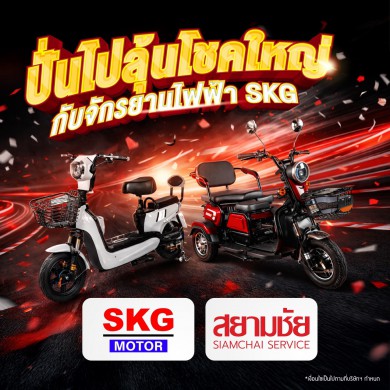 “ปั่นไปลุ้นโชคใหญ่ กับจักรยานไฟฟ้า SKG” ซื้อจักรยานไฟฟ้ากับสยามชัย มีสิทธิ์ลุ้นรับของรางวัลจากแบรนด์SKG ฟรี!!
