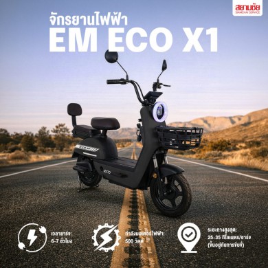 จักรยานไฟฟ้า รุ่น EM ECO X1