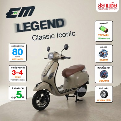 จักรยานไฟฟ้า EM Legend classic Iconic