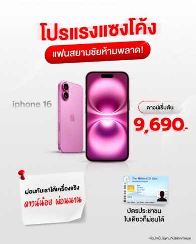 iPhone 16  ดาวน์เริ่มต้น 9,690 บาท