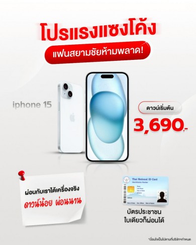 iPhone15  ดาวน์เริ่มต้น 3,690 บาท