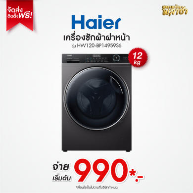 เครื่องซักผ้าฝาหน้า Haier ขนาด 12KG