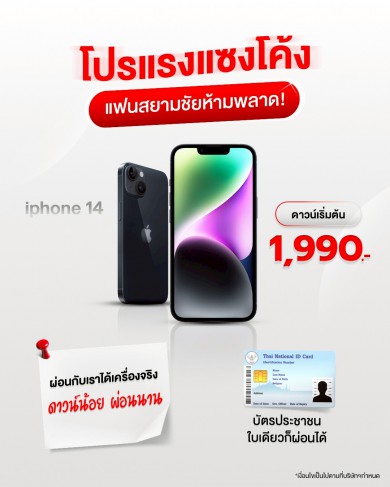 iPhone 14 series ดาวน์เริ่มต้น 1,990.-