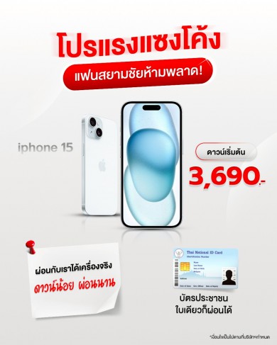 iPhone 15 series ดาวน์เริ่มต้น 3,690.-