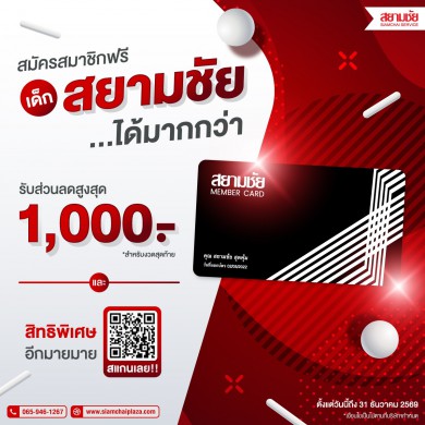 เด็กสยามชัย…ได้มากกว่า