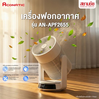 เครื่องฟอกอากาศ ACONATIC