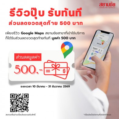 รีวิวปุ๊บรับทันทีส่วนลดมูลค่า 500 บาท