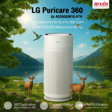 เครื่องฟอกอากาศ LG (Puricare360)