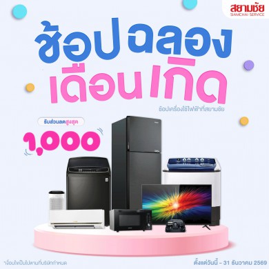 ช้อปฉลองเดือนเกิดรับส่วนลดสูงสุด 1,000 บาท