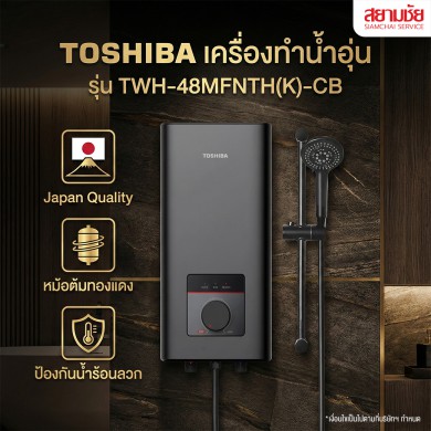 เครื่องทำน้ำอุ่น TOSHIBA (4,800W)