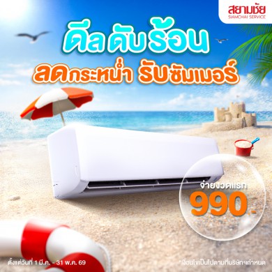 ดีล ดับ ร้อน!! ลดกระหน่ำรับซัมเมอร์