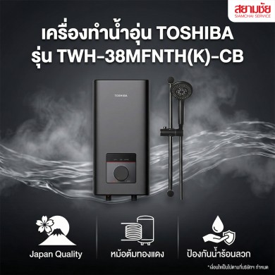 เครื่องทำน้ำอุ่น TOSHIBA (3,800W)