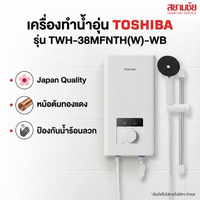 เครื่องทำน้ำอุ่น TOSHIBA (3,800W)