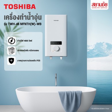 เครื่องทำน้ำอุ่น TOSHIBA (4,800W)