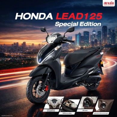 มอเตอร์ไซค์ Honda LEAD125 (Special Edition)