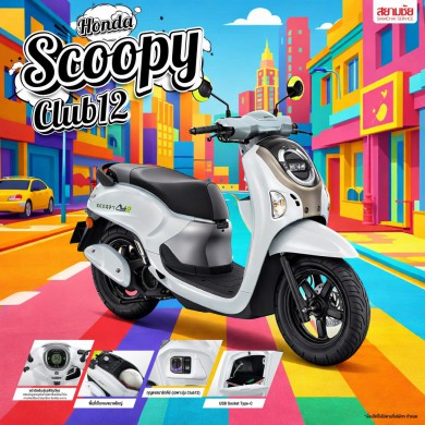 มอเตอร์ไซค์ Honda Scoopy